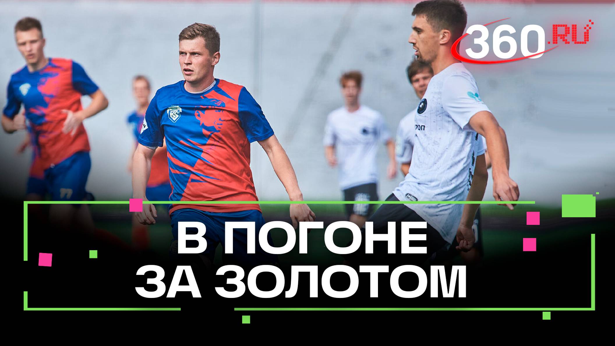 Как прошел решающий матч чемпионата Московской области по футболу в Ногинске