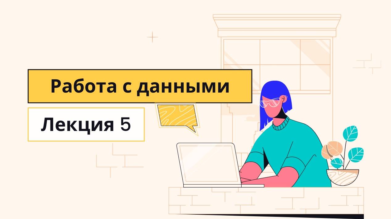 Работа с данными - Лекция 5 - CS50 на русском: Веб-программирование, 2020