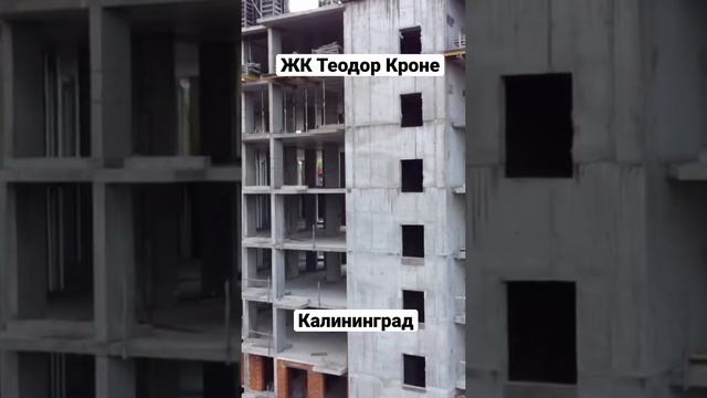 ЖК Теодор Кроне Калининград