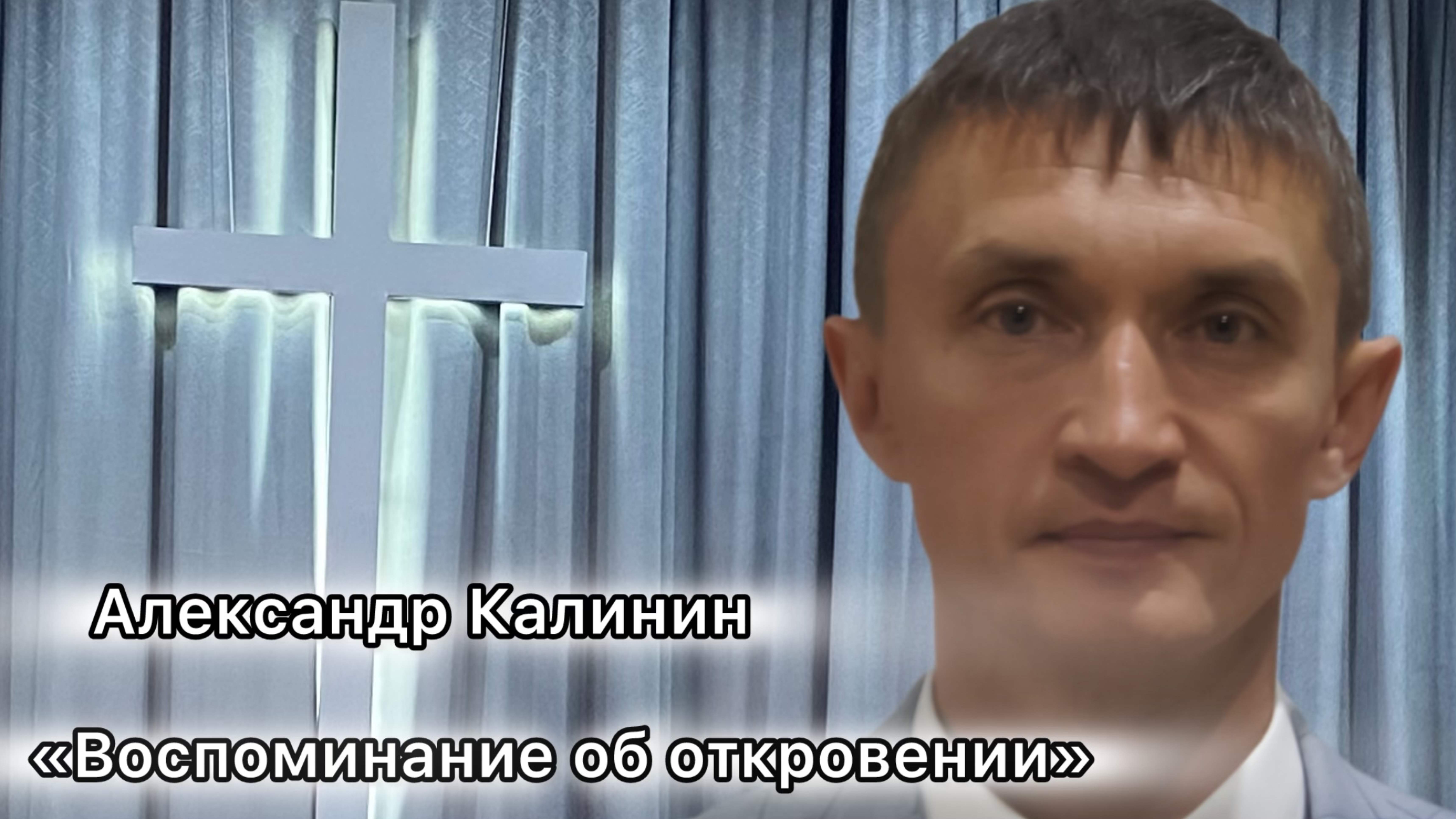 Александр Калинин
«Воспоминание об откровении»