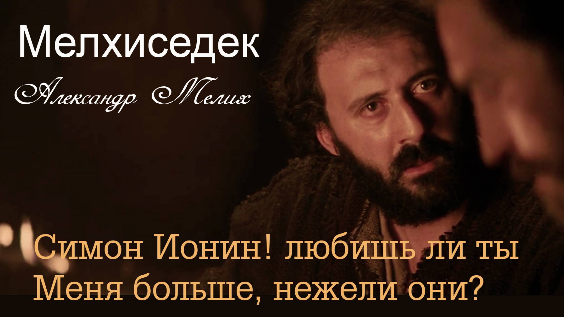 Любишь ли Меня