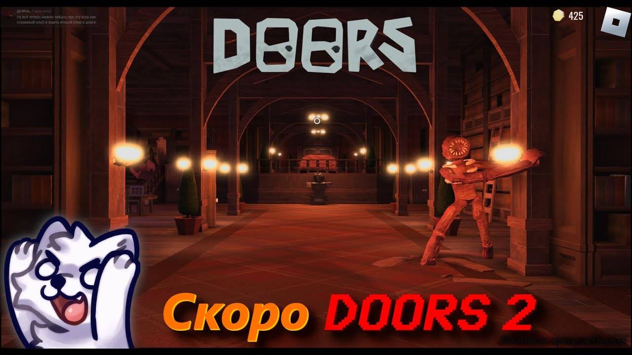 Скоро DOORS 2! • DOORS