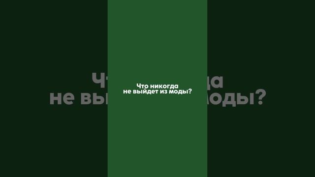 Главный тренд 24-25 года 😅