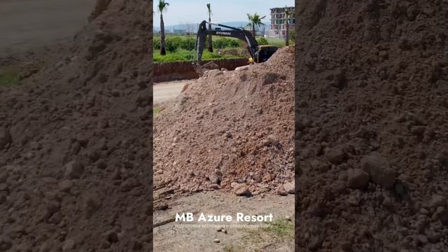 Мерсин,Турция🇹🇷/MB Azure Resort/подготовка котлована к следующему этапу🏗️👷♂️