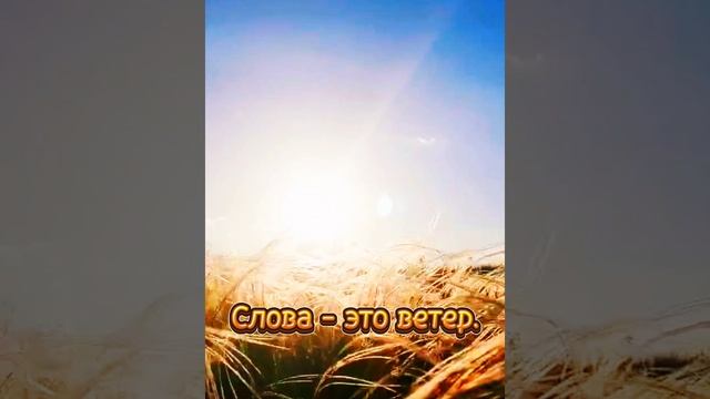 Время - это песок. Жизнь - это вода. Слова - это ветер. Осторожнее с этими компонентами....