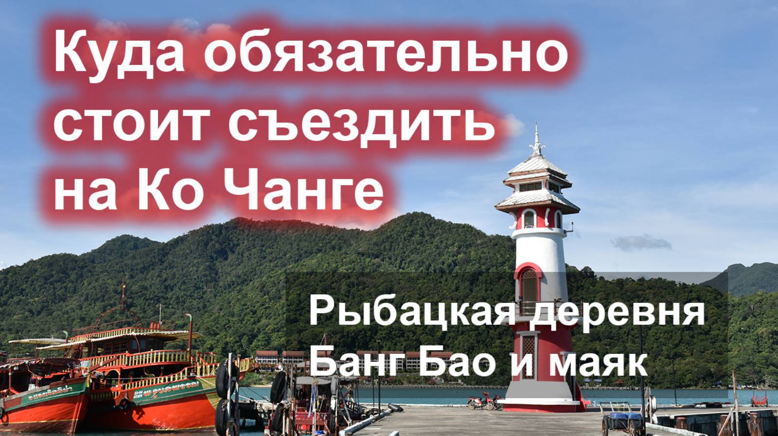 Сюда обязательно стоит съездить на Ко Чанге - рыбацкая деревня Банг Бао