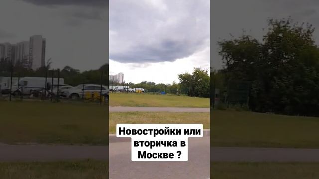 Новостройка или вторичка в Москве , посмотрите до конца .