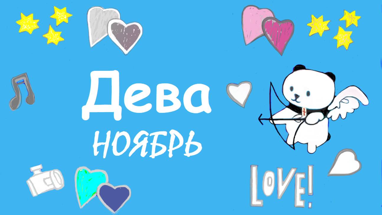 #TAROPANDAForLovers ДЕВА ноябрь 2024 "Следовать своим мечтам"