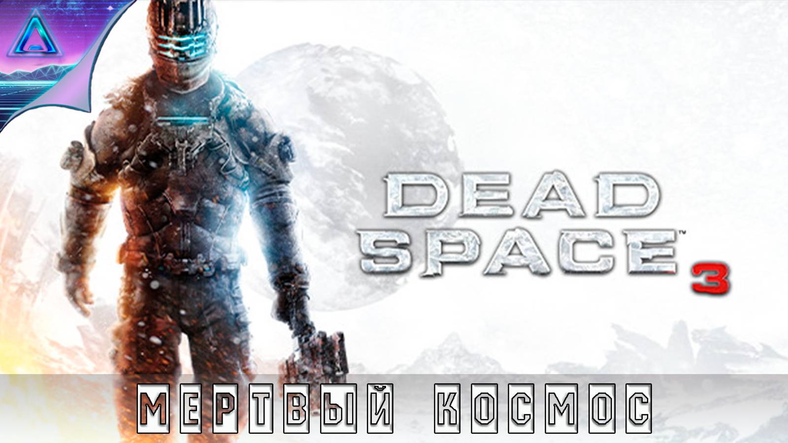 ( 7 ) Айзек Кларк  в ▸ Dead Space 3.