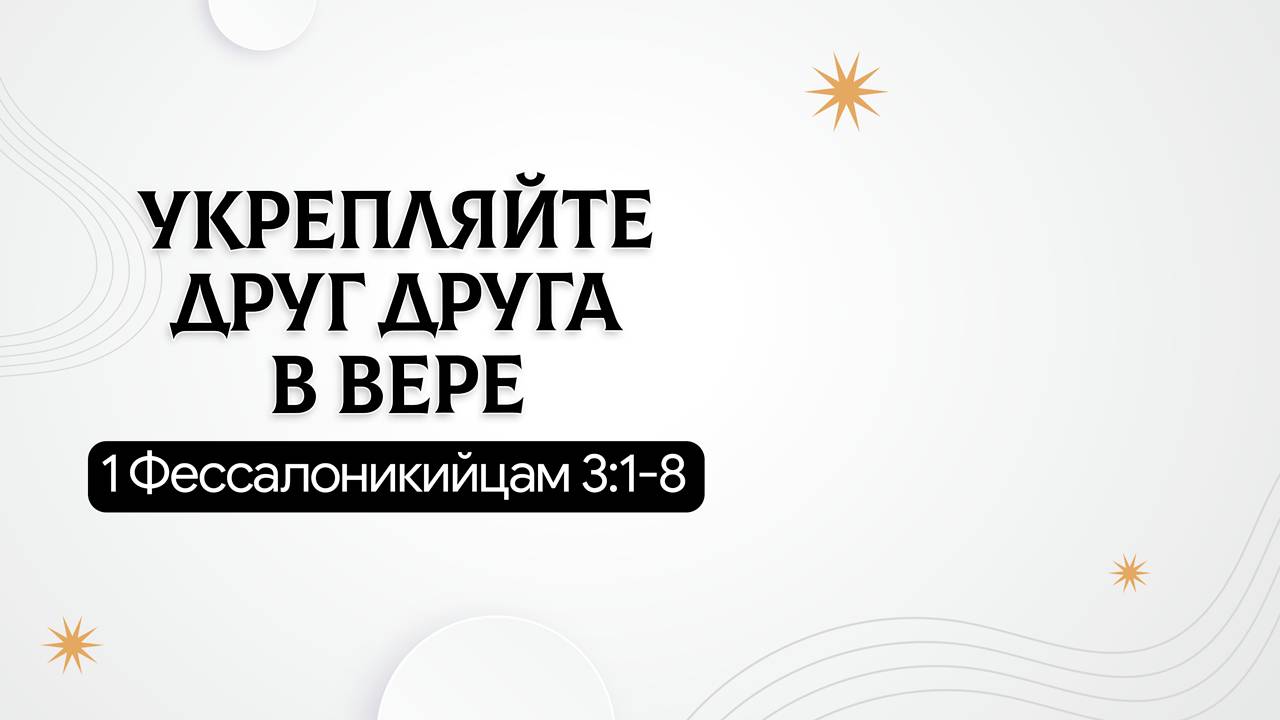 Укрепляйте друг друга в вере | 1 Фессалоникийцам 3:1-8 | Марк Чевелёв