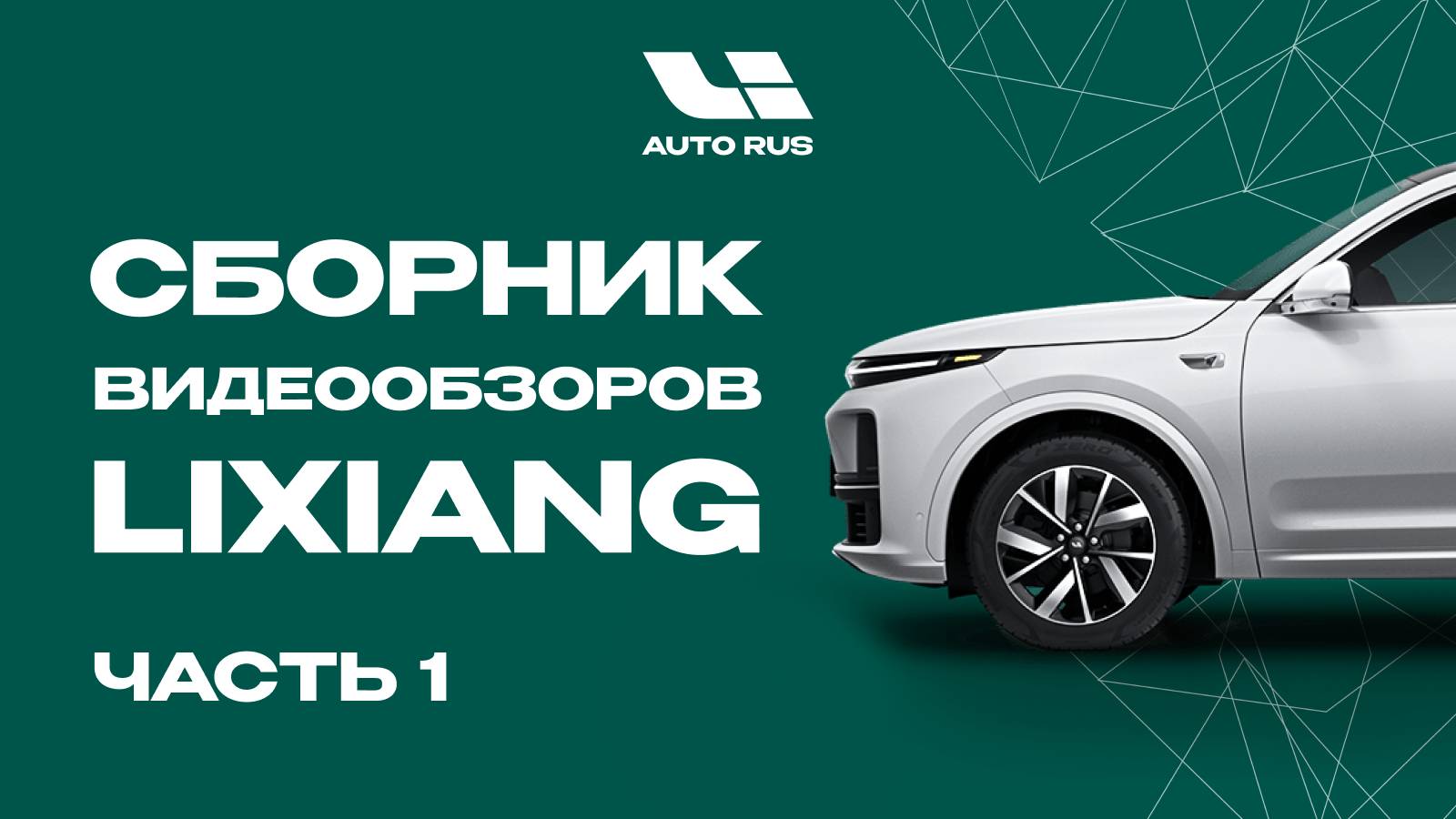Сборник самых популярных обзоров автомобилей Lixiang Часть 1