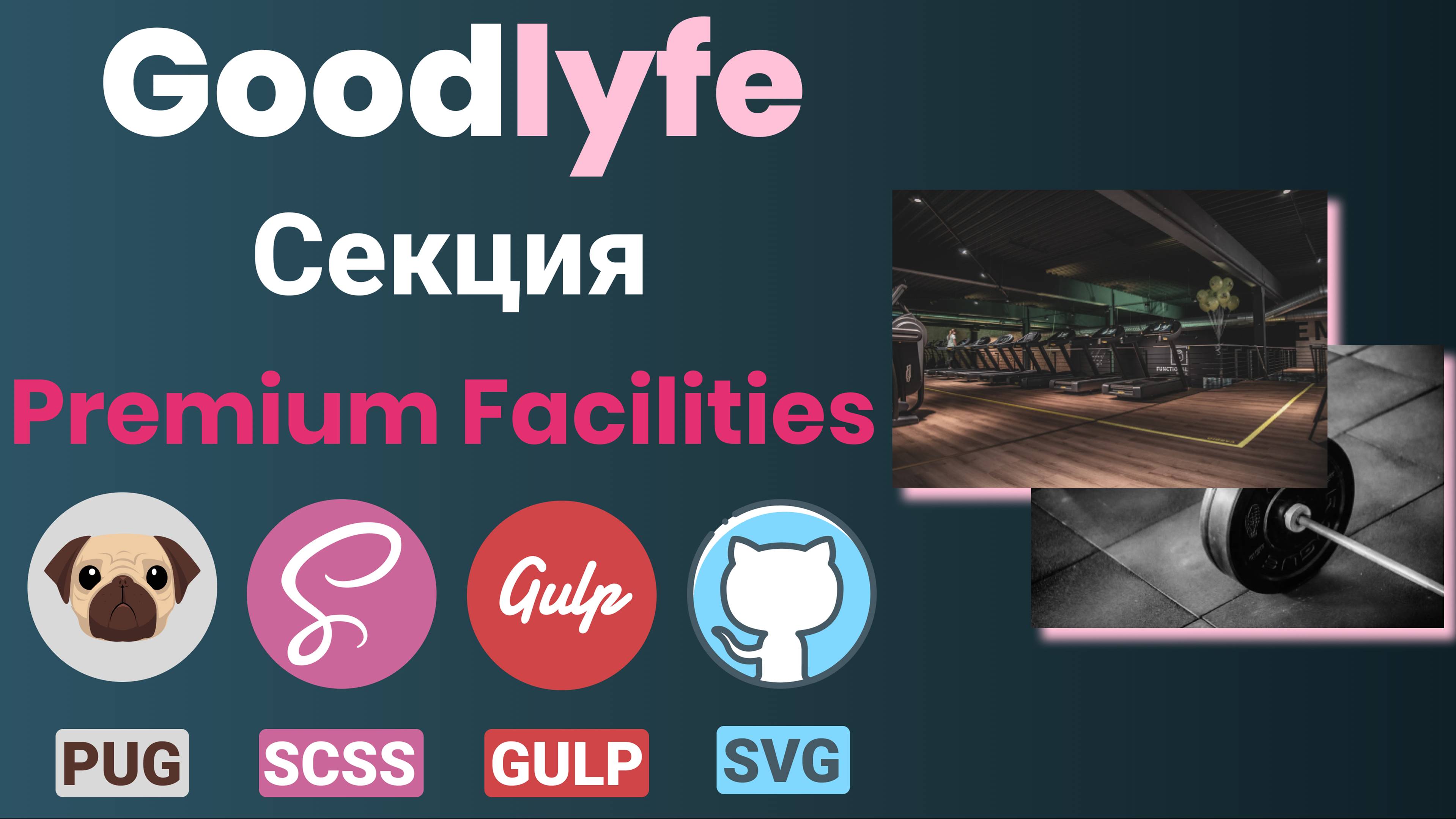 Адаптивная верстка макета - GoodLyfe. Секция "Premium Facilities"