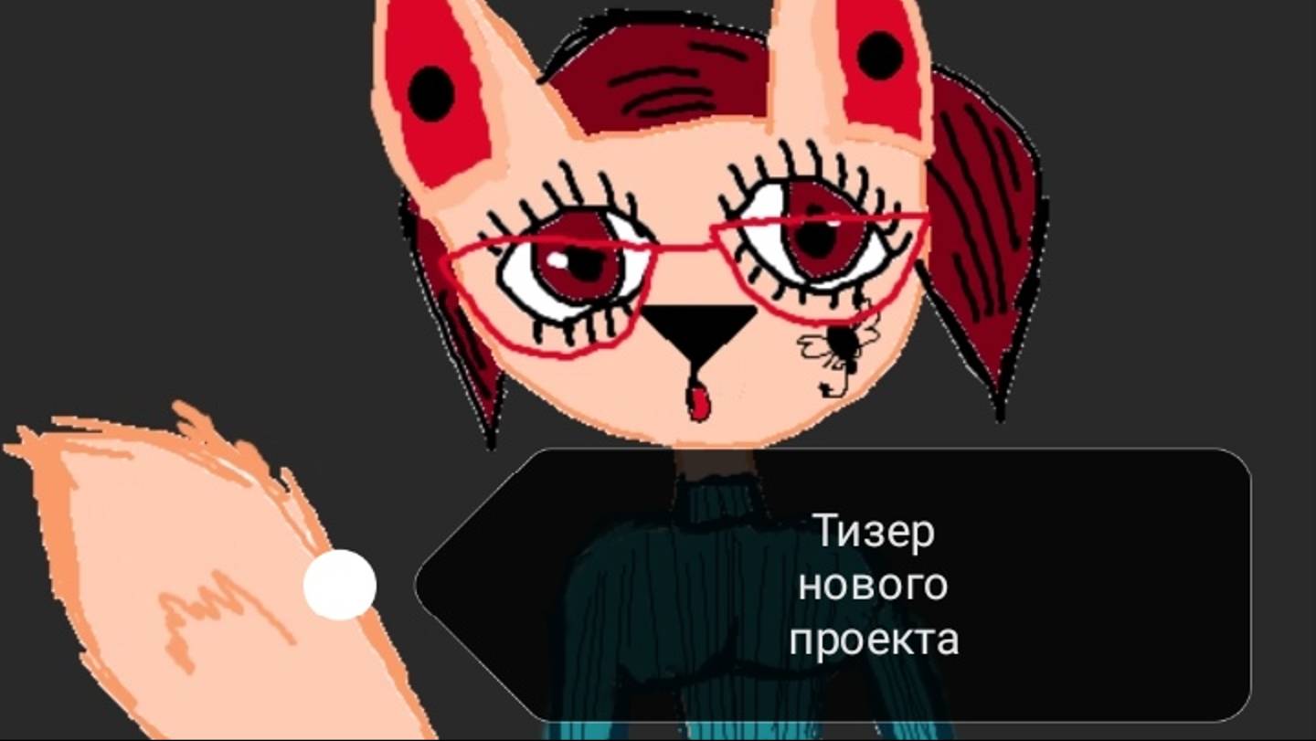 Тизер нового проекта