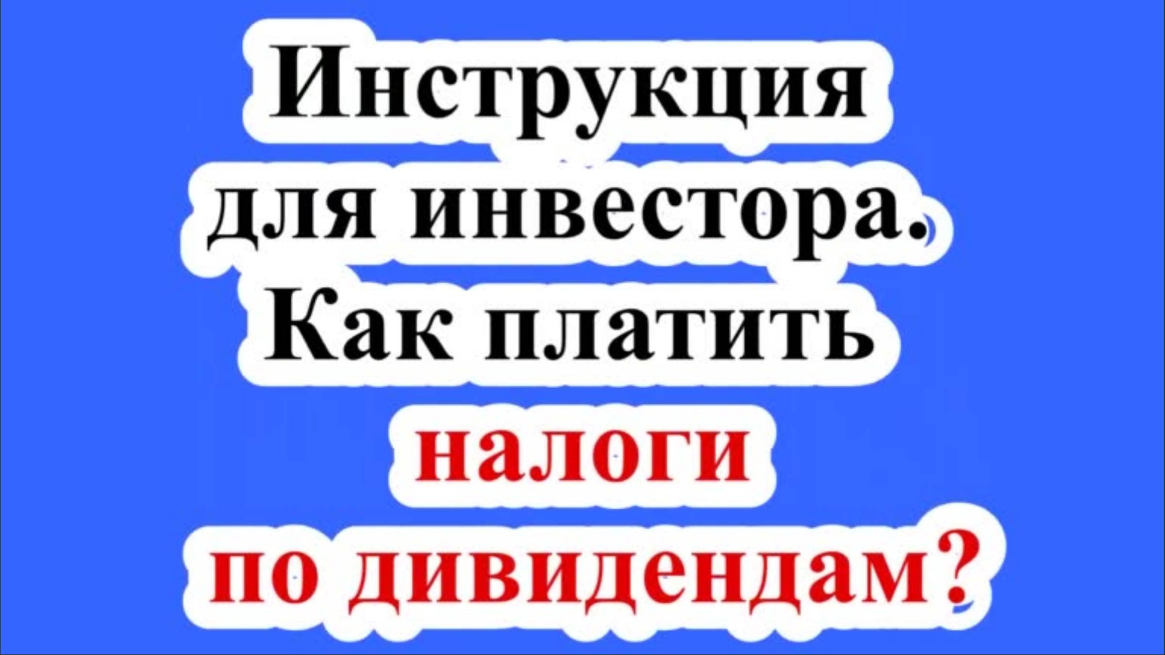 Инструкция для инвестора. Как платить налоги по дивидендам?