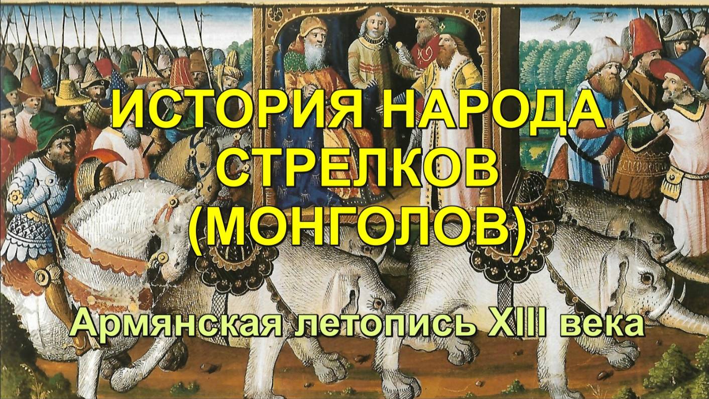 ИСТОРИЯ НАРОДА СТРЕЛКОВ (МОНГОЛОВ). АРМЯНСКАЯ ЛЕТОПИСЬ XIII ВЕКА.