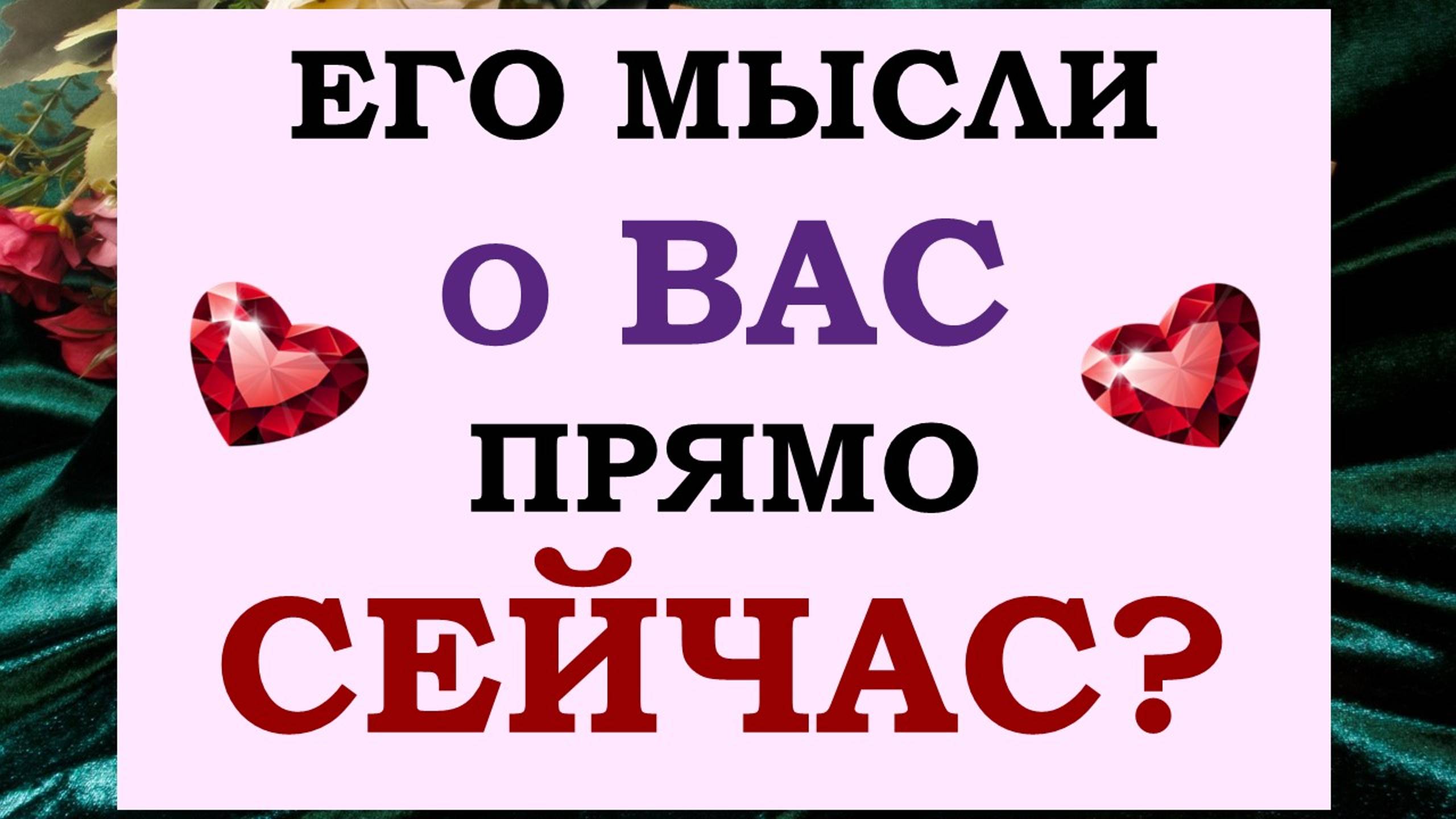 🙌 ЭТИ МЫСЛИ СВОДЯТ ЕГО С УМА! 💕 ЧТО ОН ДУМАЕТ О ВАС ПРЯМО СЕЙЧАС? 🙏