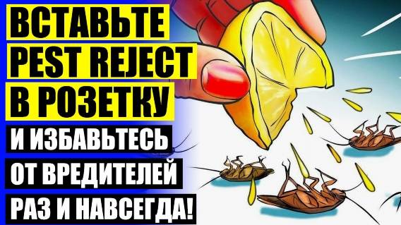 ОТПУГИВАТЕЛЬ ПЕСТ РЕДЖЕКТ КУПИТЬ ⚠ ЭЛЕКТРИЧЕСКИЙ ОТПУГИВАТЕЛЬ ТАРАКАНОВ ГДЕ КУПИТЬ 😎