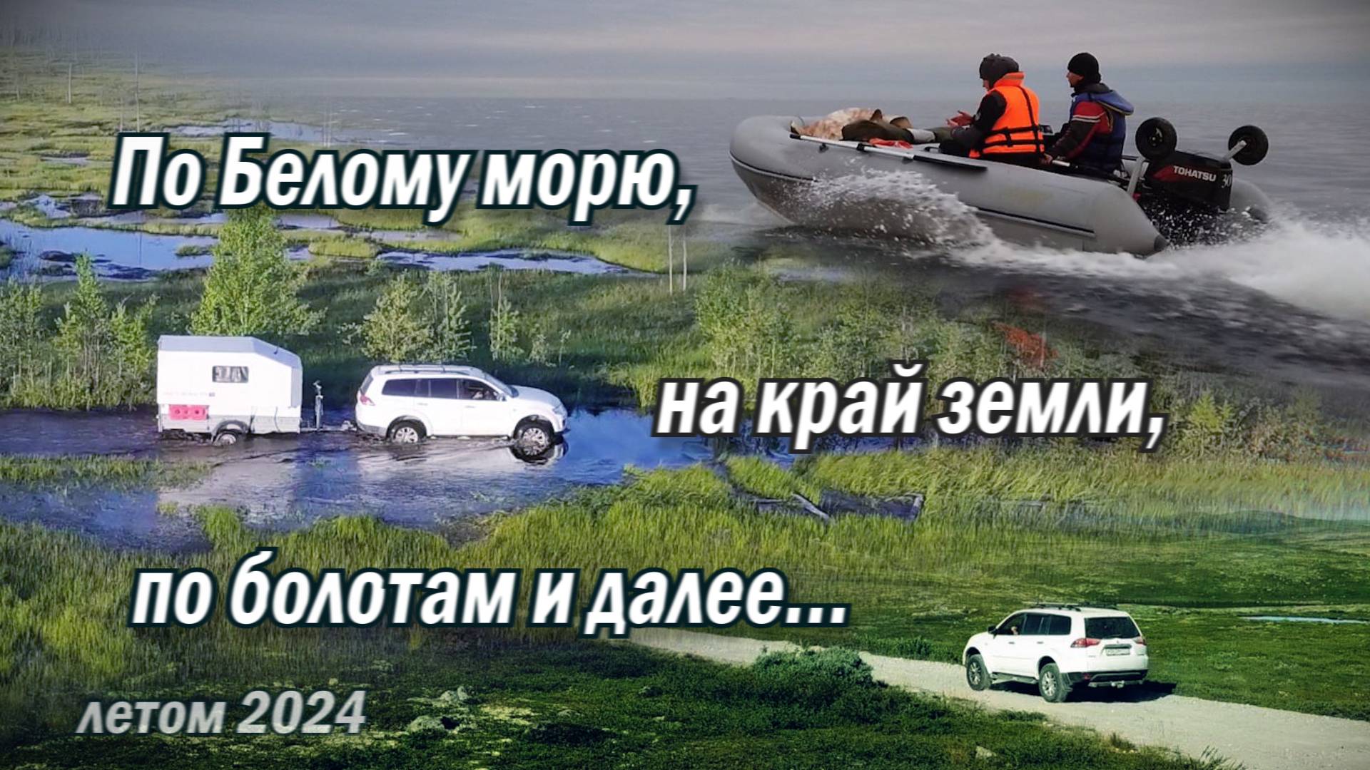 Поход по Белому морю на Соловки на ПВХ лодках. Дальние Зеленцы, Карелия, Питер, Комарово, Кронштадт.