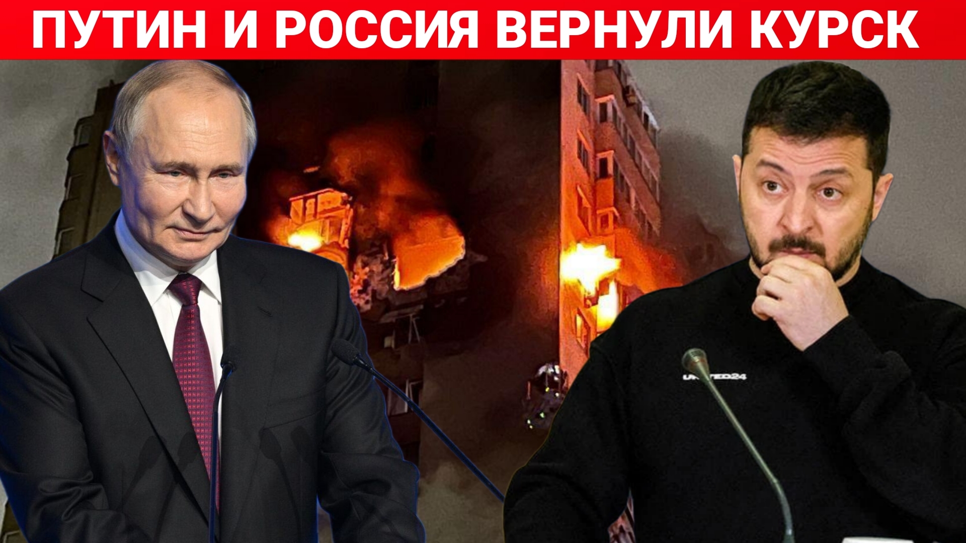 ПУТИН И РОССИЯ ВЕРНУЛИ КУРСК. ПОСЛЕДНИЙ НОВОСТИ РОССИЯ И УКРАИНА. СЕГОДНЯ ФРОНТЕ СВОДКА.