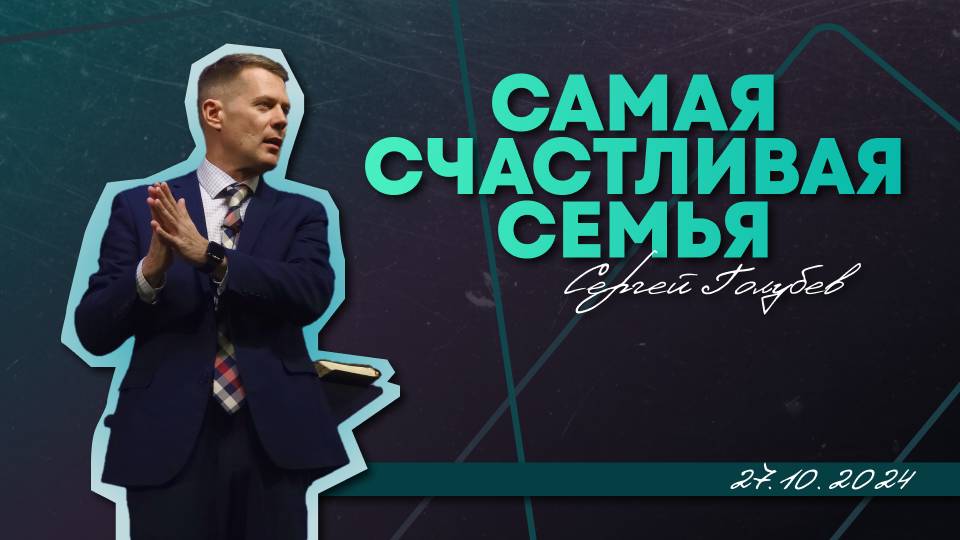 Самая счастливая семья в мире | Сергей Голубев | 27.10.2024