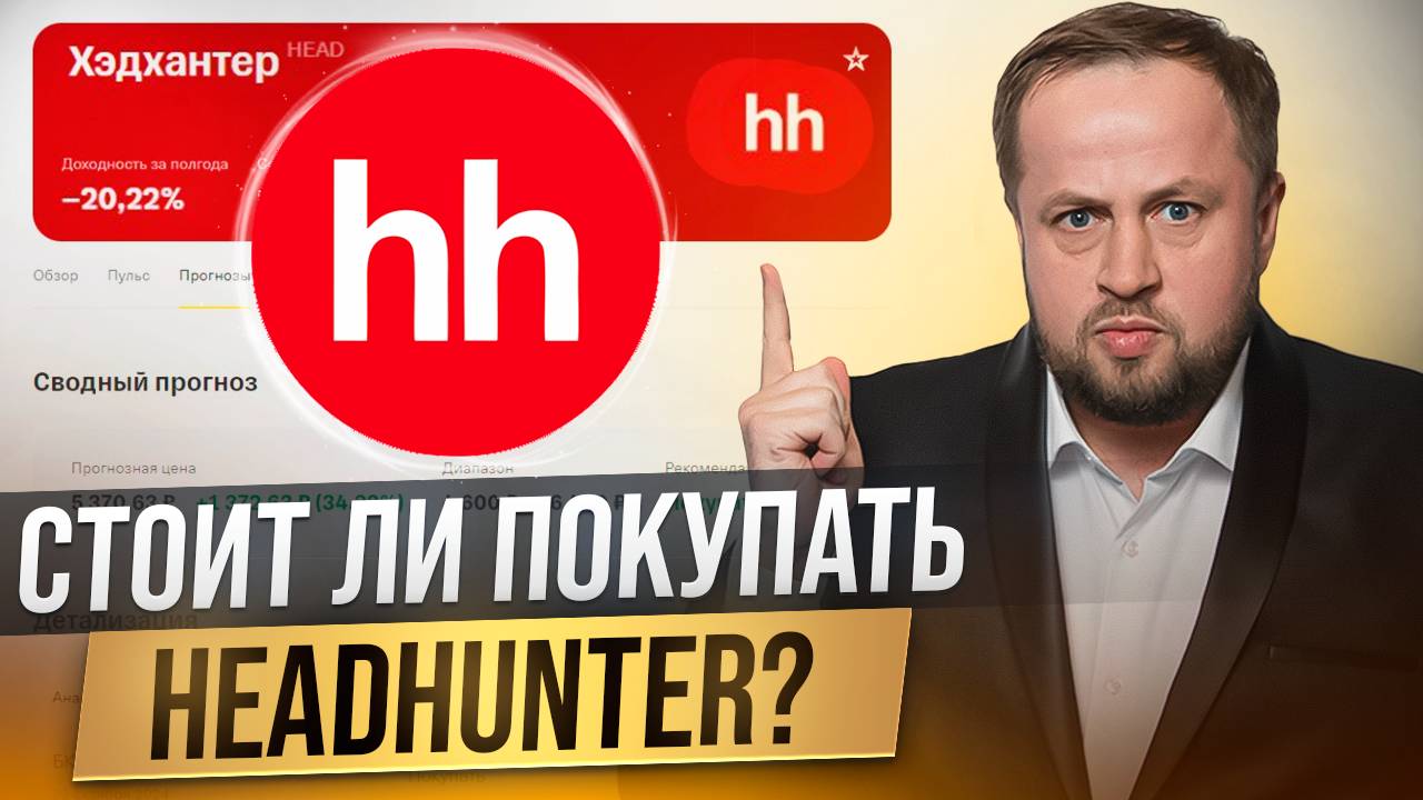 Хедхантер - инвестиция на росте ставки!