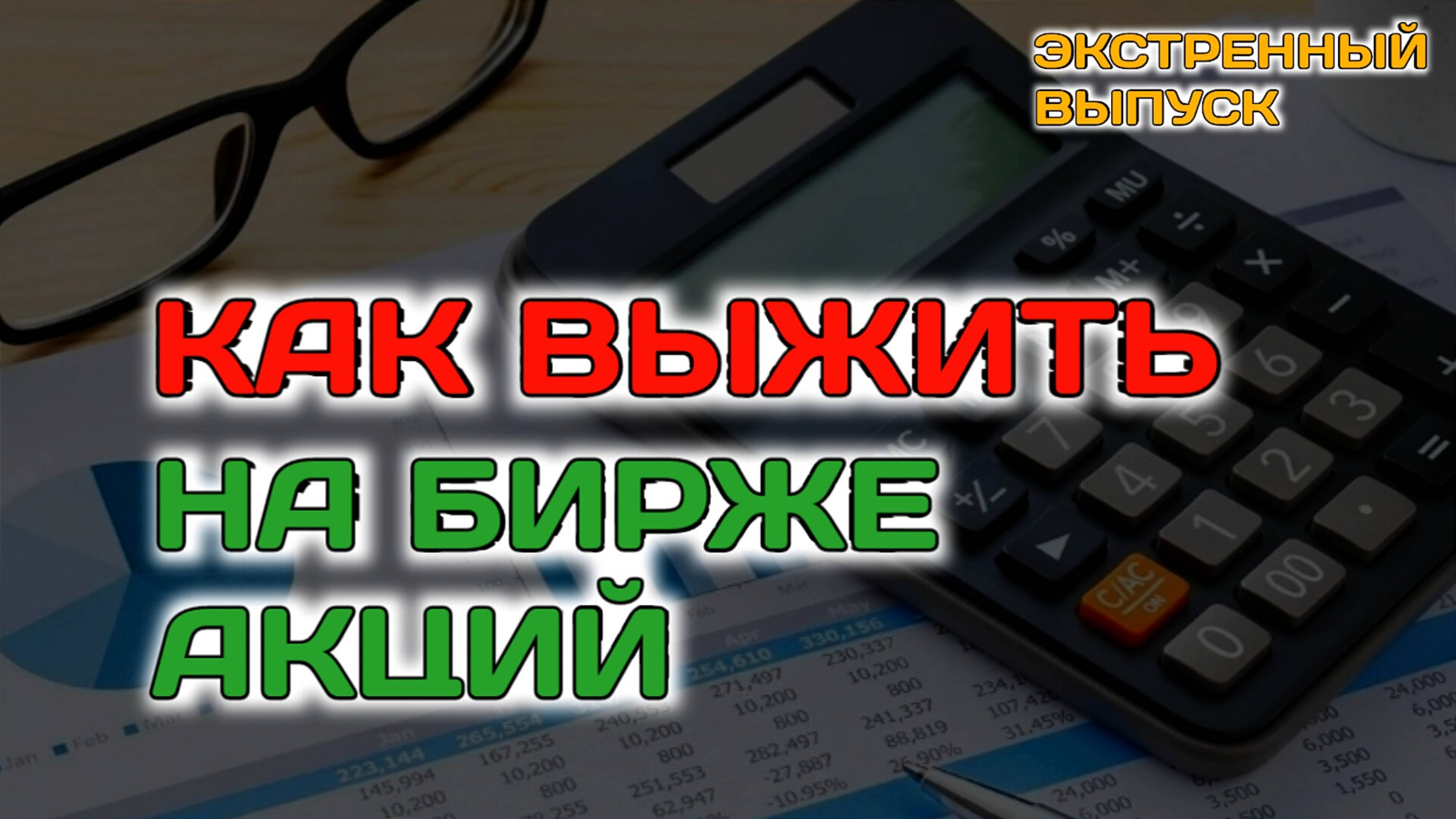 КЛЮЧЕВАЯ СТАВКА ЦБ - КАТАСТРОФА ДЛЯ ФОНДОВОГО РЫНКА АКЦИЙ? ДИВИДЕНДЫ