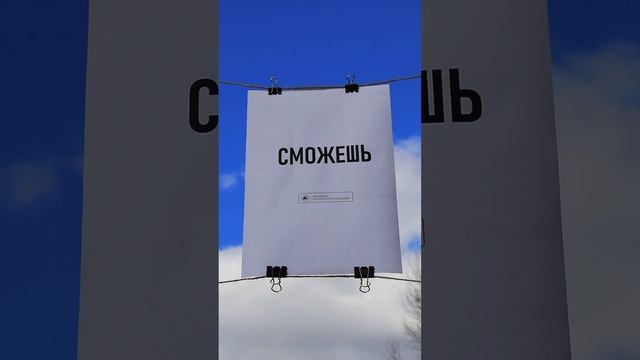 Сможешь