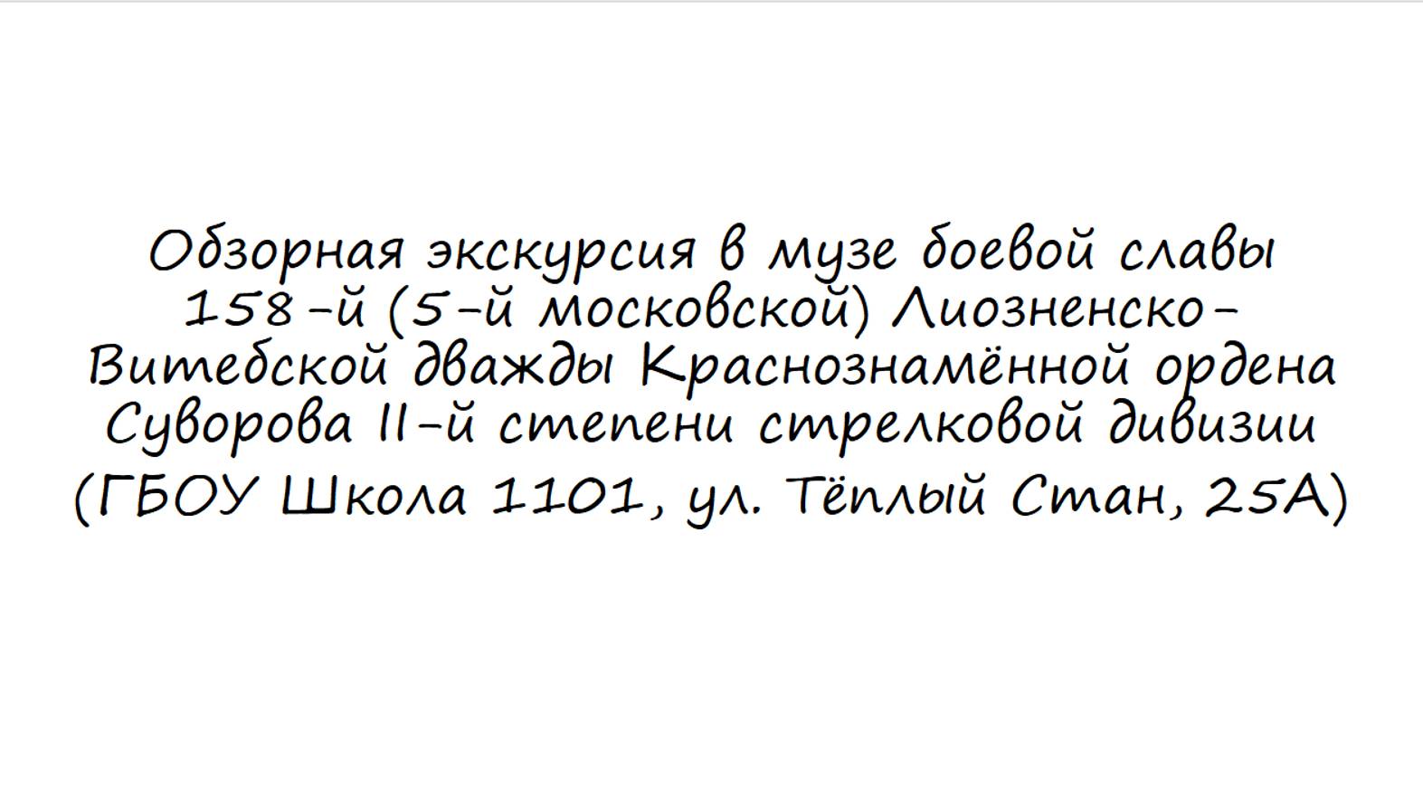 Обзорная экскурсия в музе боевой славы 158-й стрелковой дивизии