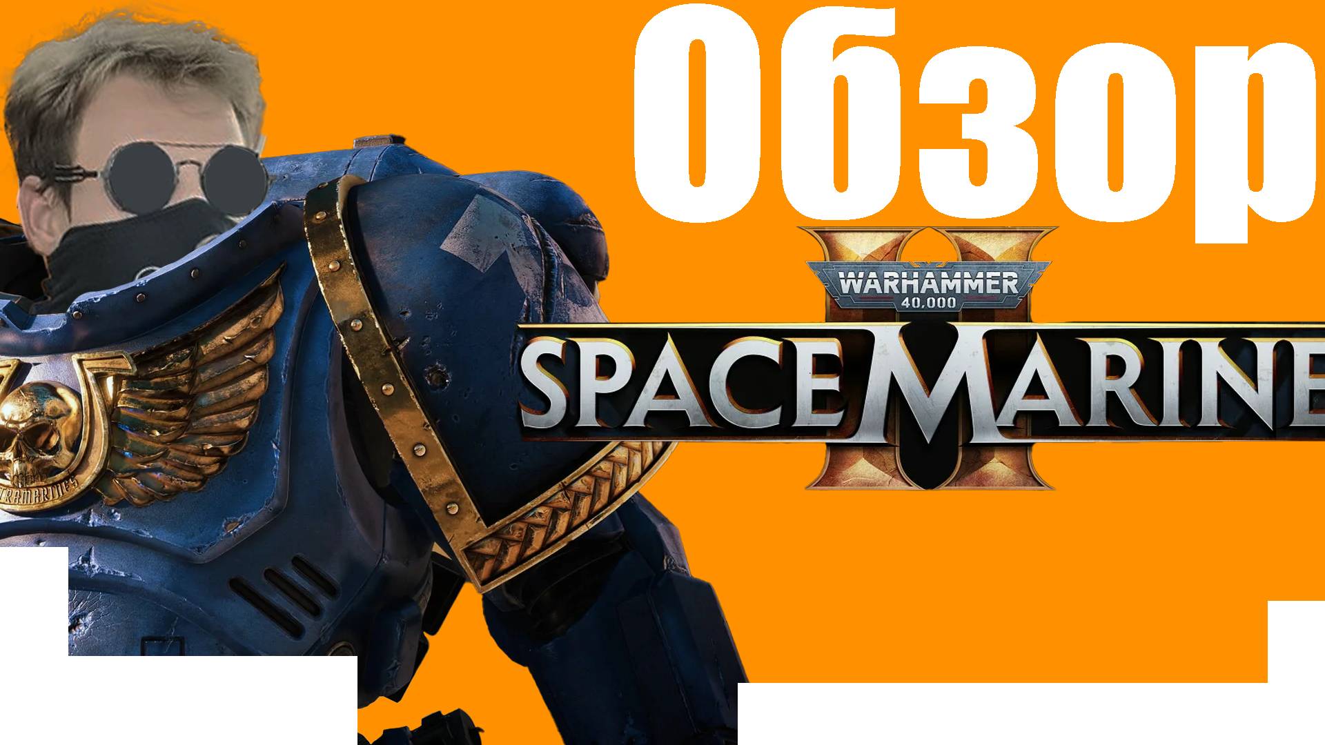 Мой телефон съели бы! Если я не сделал бы видео по Warhammer 40,000_ Space Marine 2
