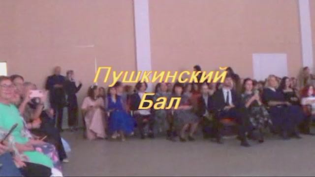 Пушкинский благотворительный бал(2) -видео- 
25 октября 2024 года  состоялся в школе №385 СПб