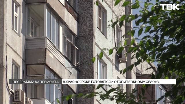 Как жилые дома в Красноярске готовят к отопительному сезону?