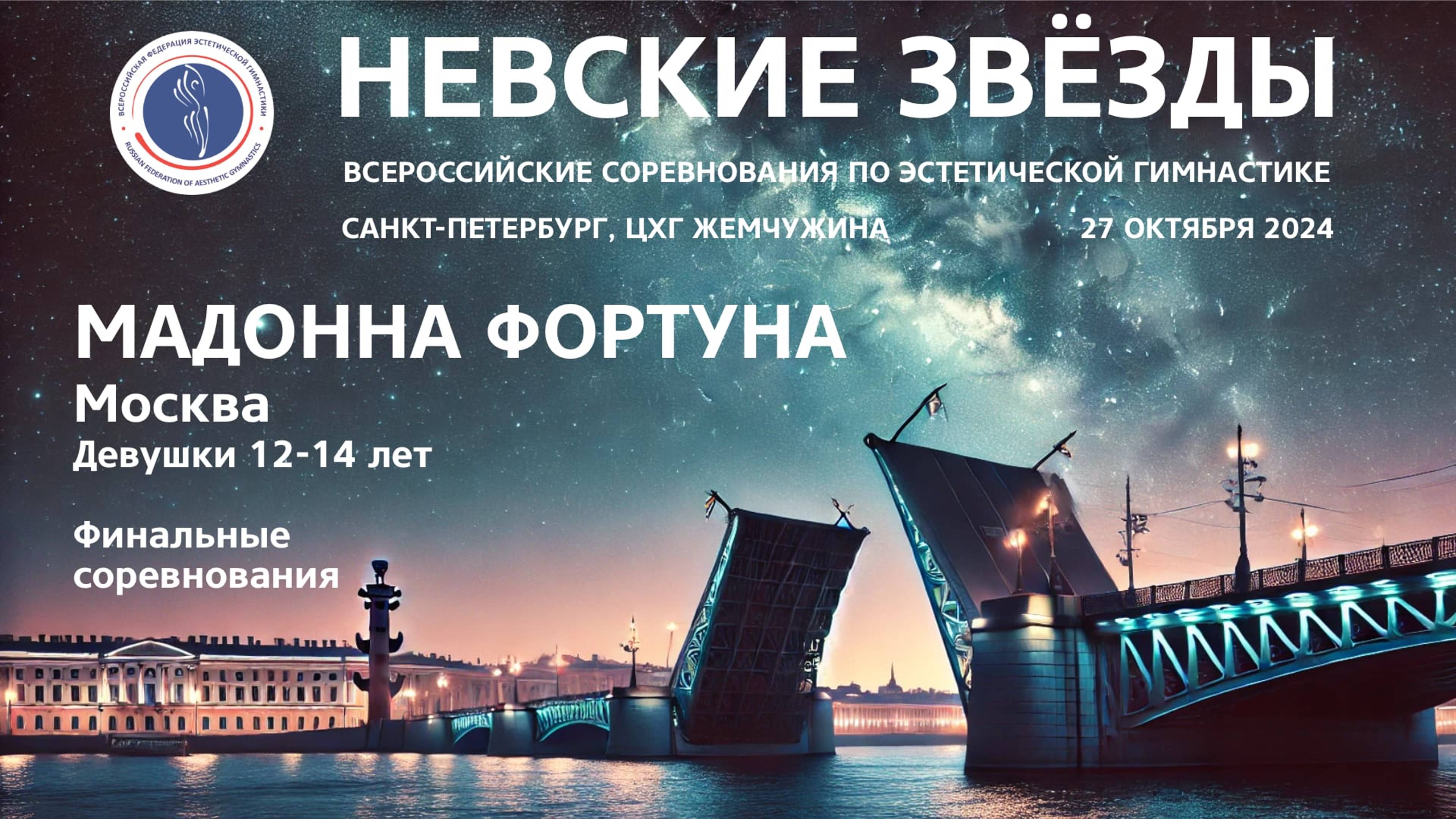 Мадонна Фортуна, Всероссийские соревнования Невские звёзды 2024, R2