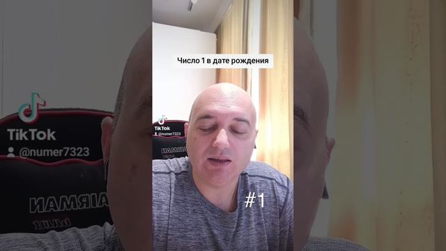 Число 1 в дате рождения #1