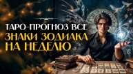 Еженедельный Таро-прогноз: советы для всех знаков зодиака на предстоящую неделю