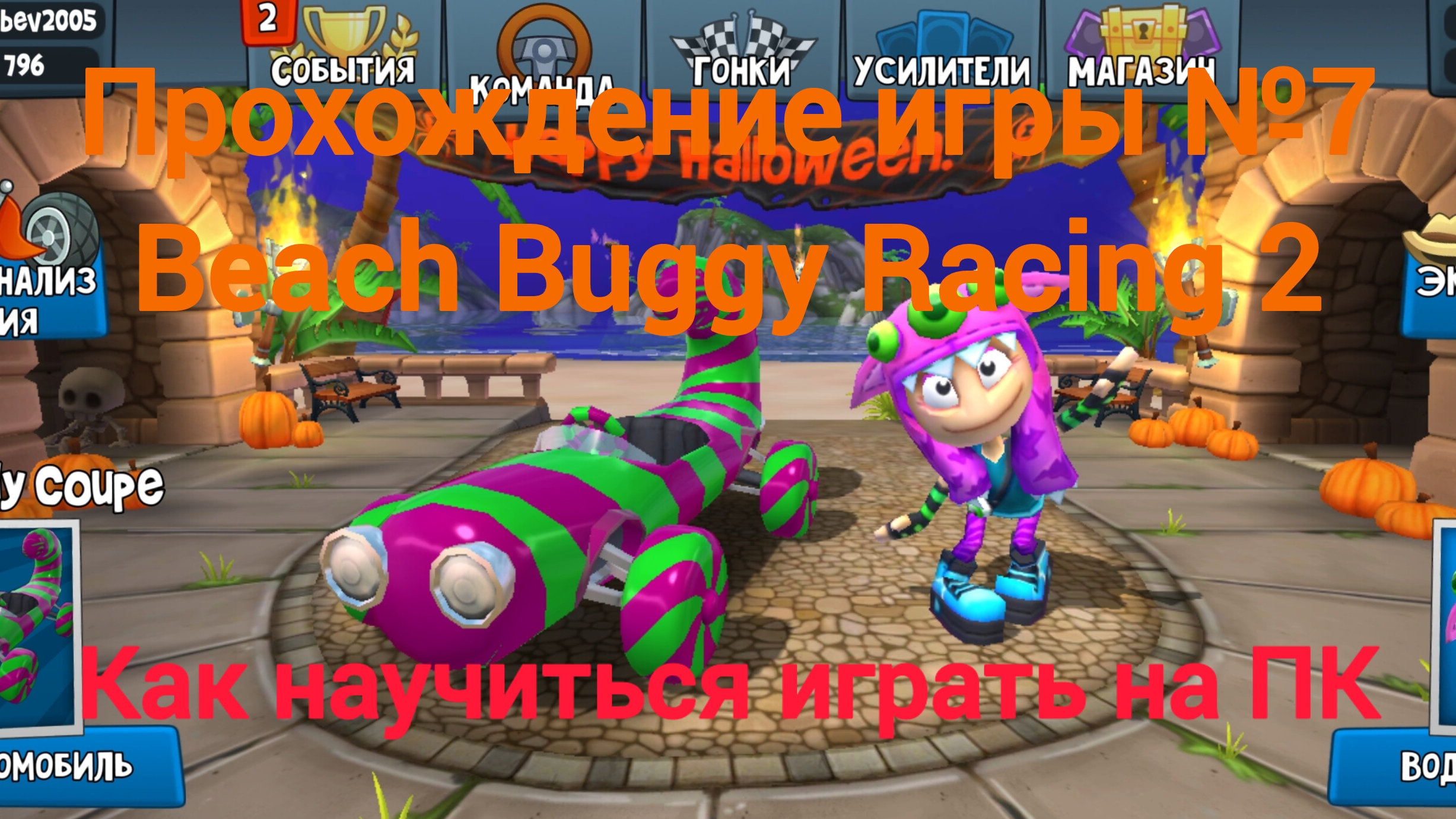 Прохождение игры №7 / Beach Buggy racing 2 / Как научиться играть на ПК