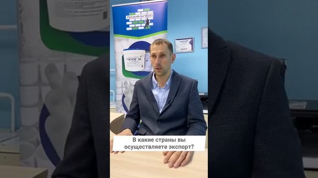 Интервью экспортера герметика из Хабаровского края (ИП Муравьев Н.В.)