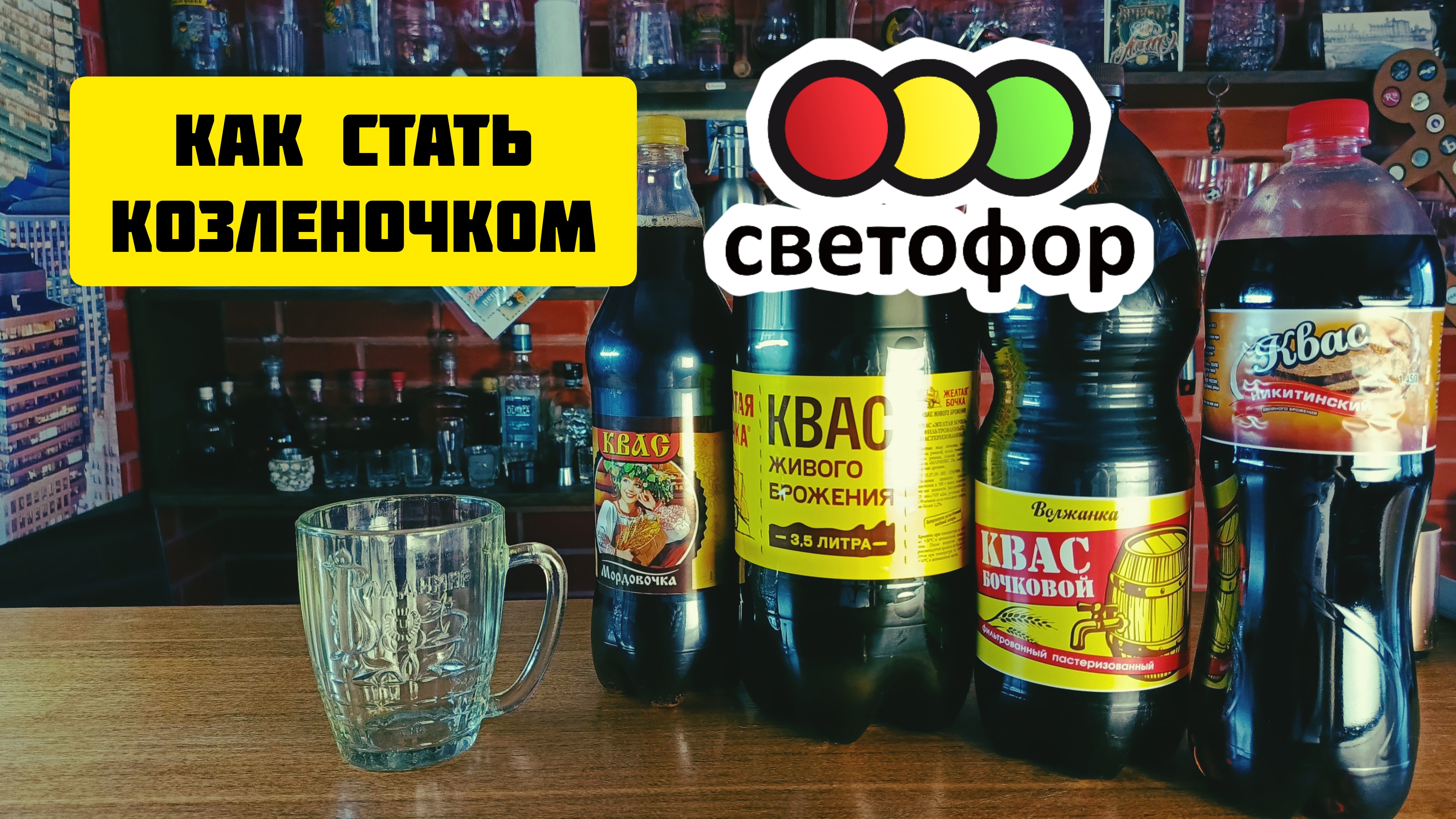 Квас из магазина Светофор.Это вообще можно пить?