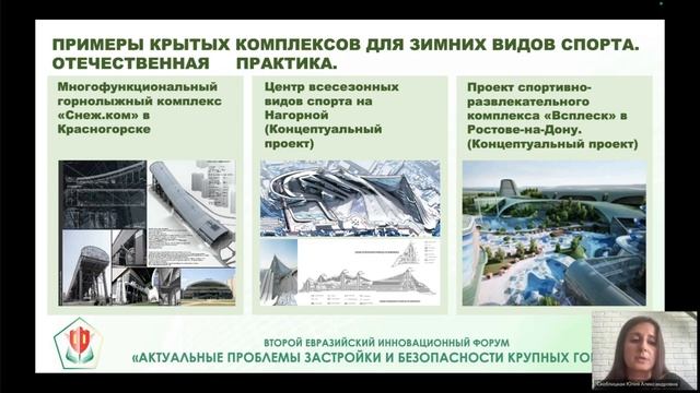 II ЕВРАЗИЙСКИЙ ИННОВАЦИОННЫЙ ФОРУМ (СЕКЦИЯ «ГРАДОСТРОИТЕЛЬСТВО И АРХИТЕКТУРА»)