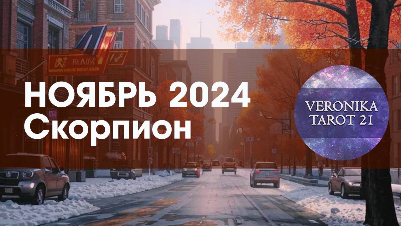 Скорпион Придётся выкручиваться. Таро гороскоп прогноз на ноябрь 2024