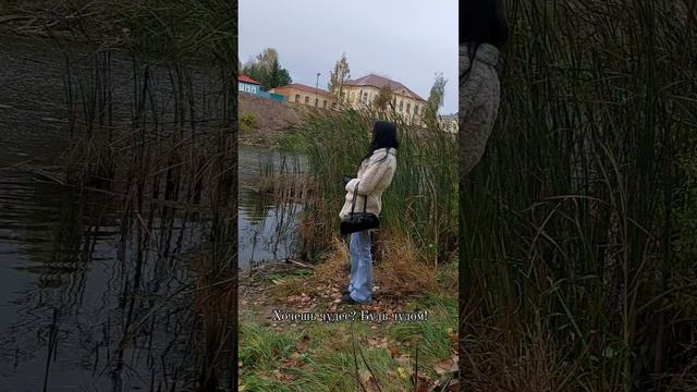 Хочешь чудес? Будь чудом!