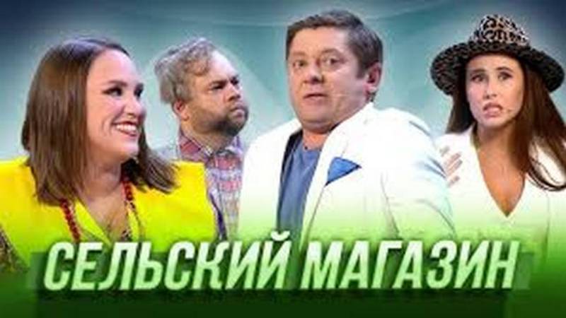 Сельский магазин — Уральские Пельмени