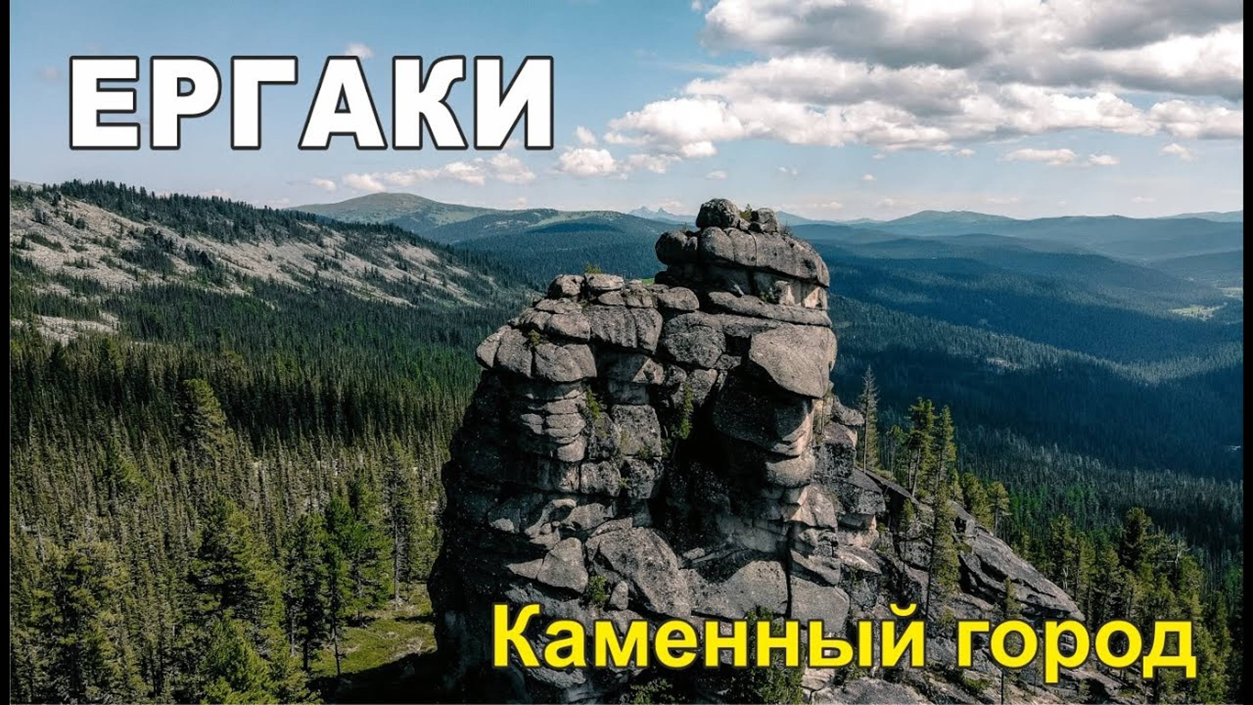 Поход в Каменный город ЕРГАКИ