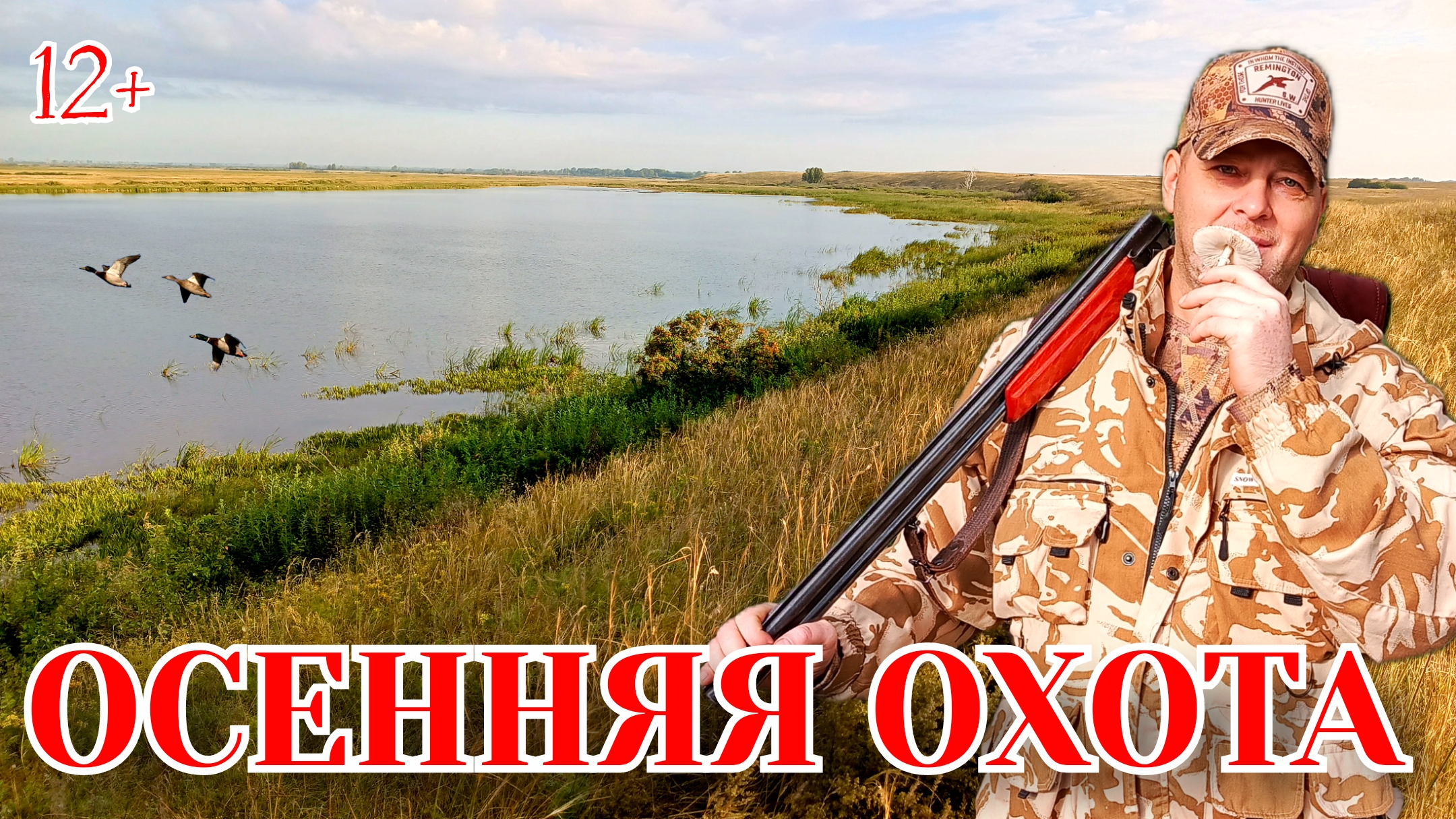 Осенняя охота Алтайский край #ru_kompass #hunting