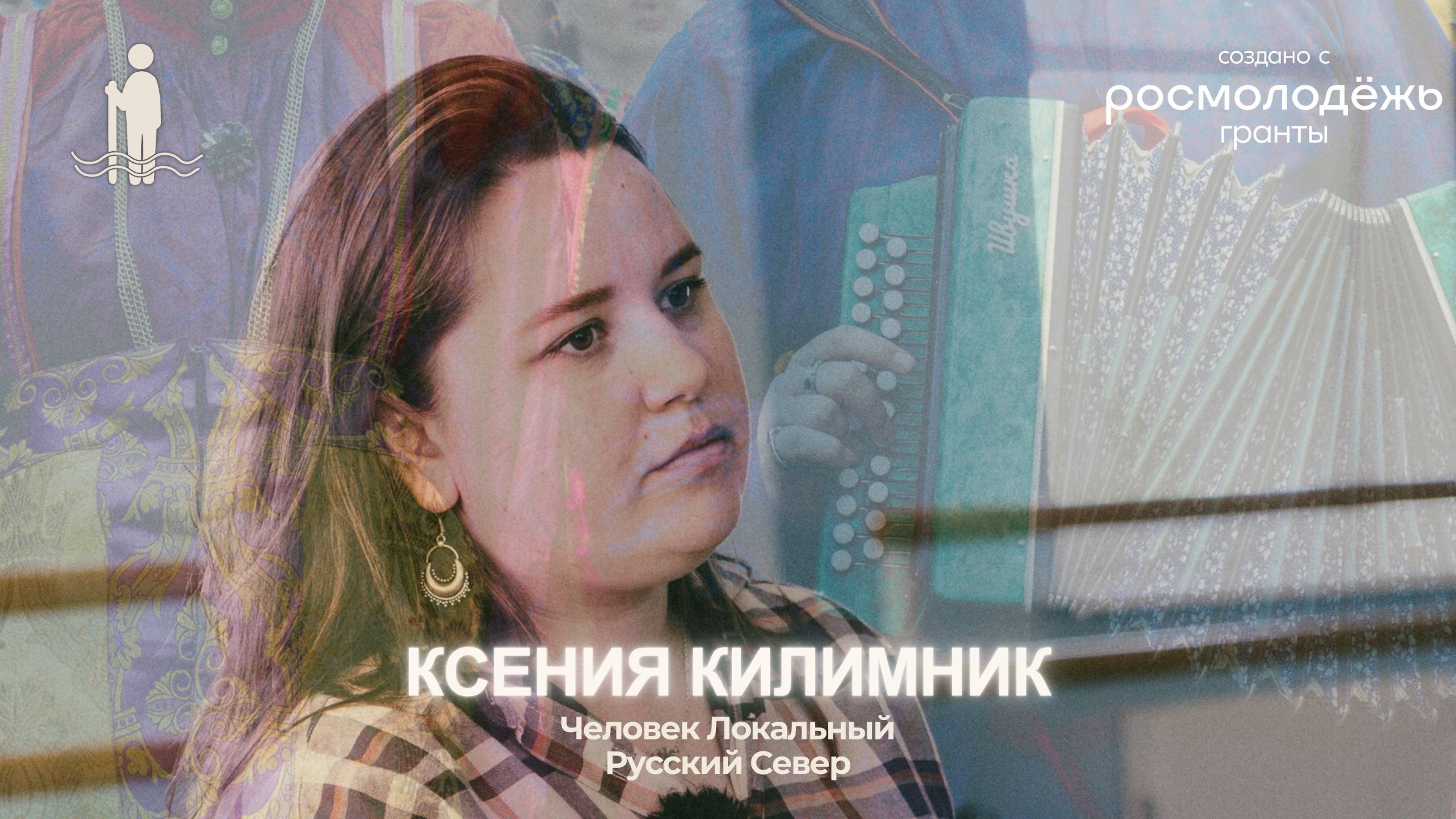 Ксения Килимник | Тизер 2 выпуска подкаста | ЧЕЛОВЕК ЛОКАЛЬНЫЙ: Русский Север