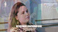 Ксения Килимник | Тизер 2 выпуска подкаста | ЧЕЛОВЕК ЛОКАЛЬНЫЙ: Русский Север