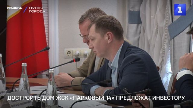 Достроить дом ЖСК «Парковый-14» предложат инвестору