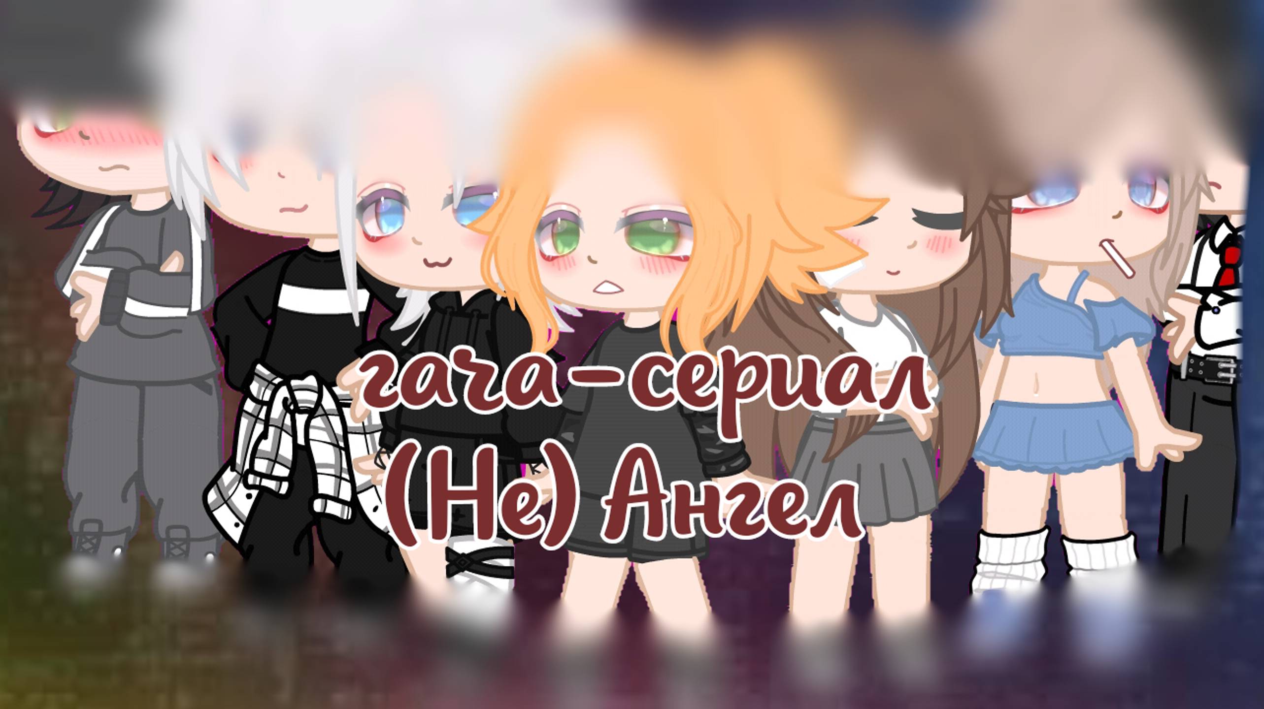 |•мини сериал "(Не) ангел" ПОСЛЕДНЯЯ СЕРИЯ•| ~гача~CapCut~♡читать описание ♡