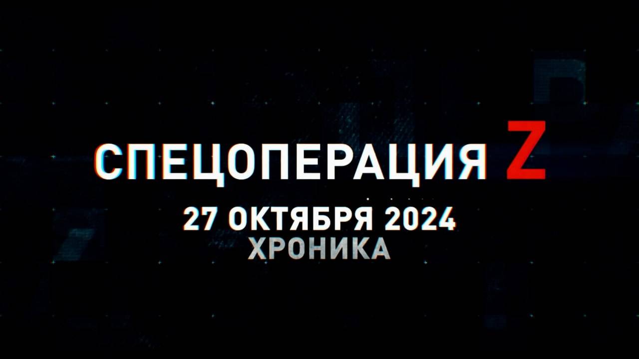 Спецоперация Z: хроника главных военных событий 27 октября