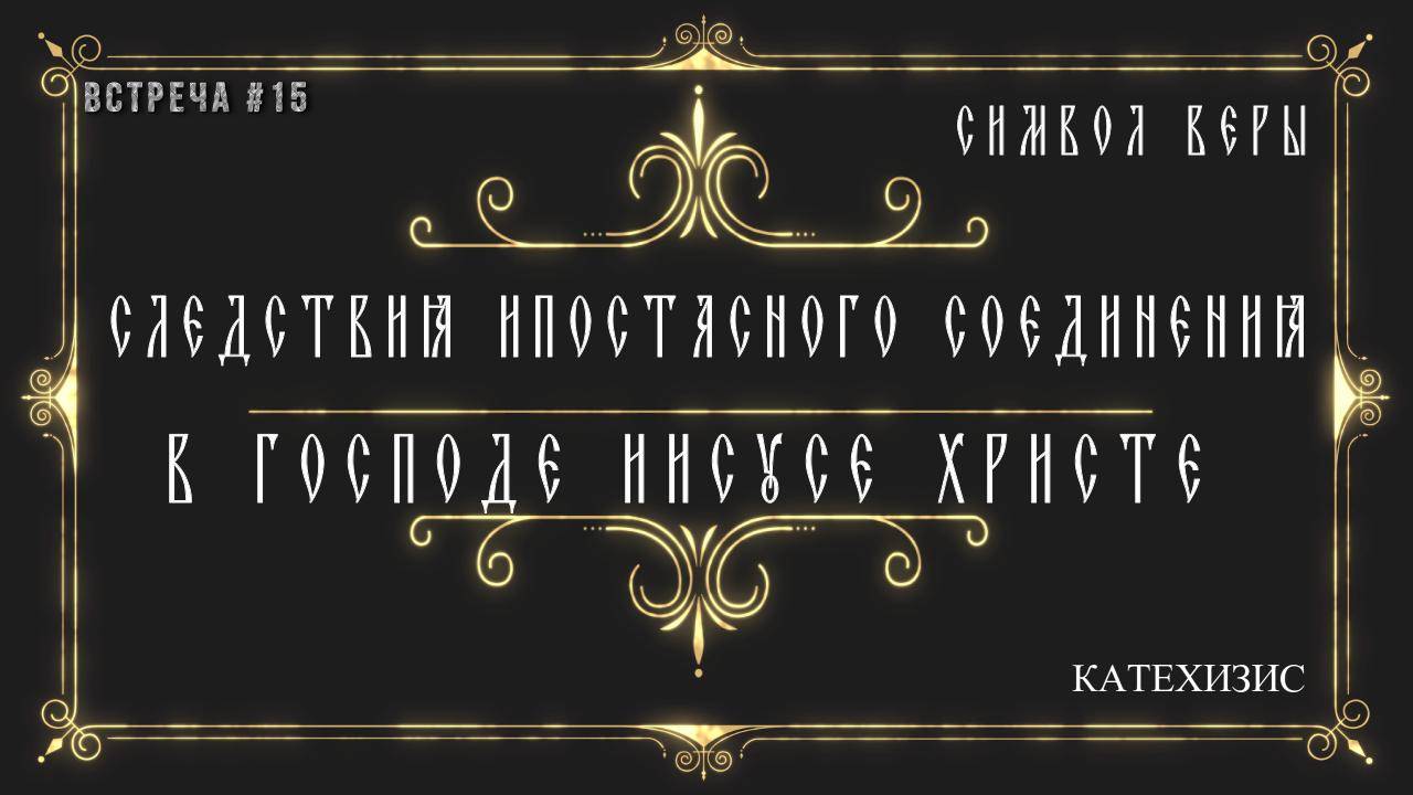 Следствия ипостасного соединения двух естеств в Господе Иисусе Христе.