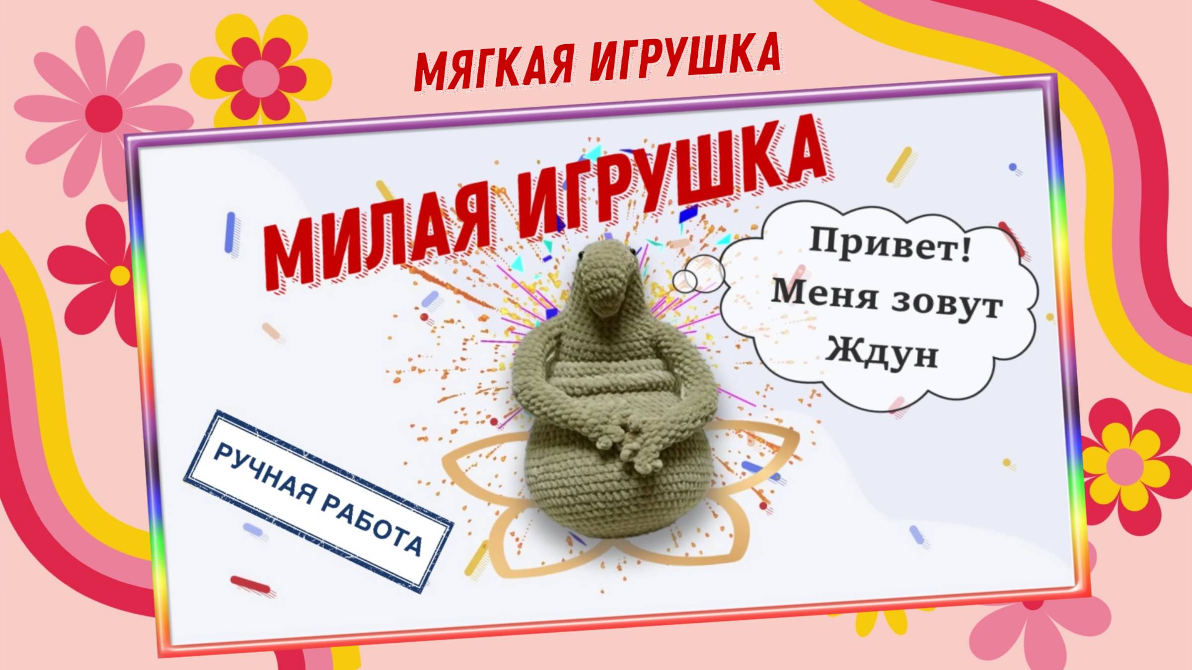 Лучший подарок игрушка Ждун